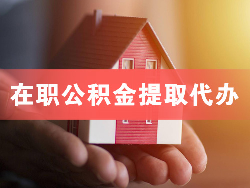 大同在职公积金提取代办