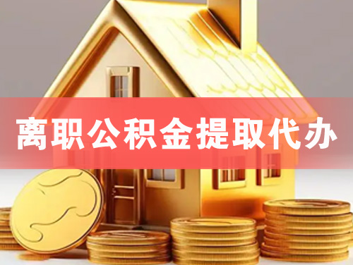 大同离职公积金提取代办