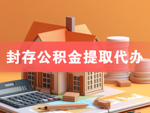 大同封存公积金提取代办