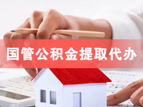 大同国管公积金提取代办