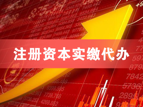 大同注册资本实缴代办